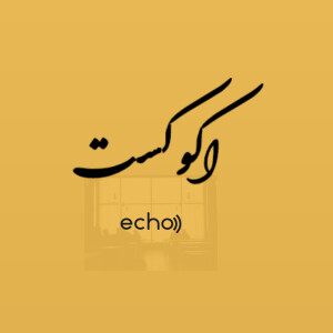 پادکست فارسی اكوكست/Echocast